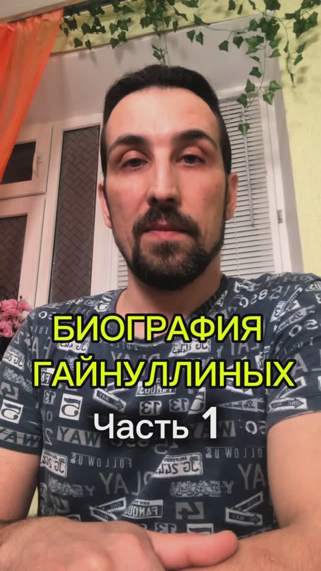Часть 1. БИОГРАФИЯ ГАЙНУЛЛИНЫХ