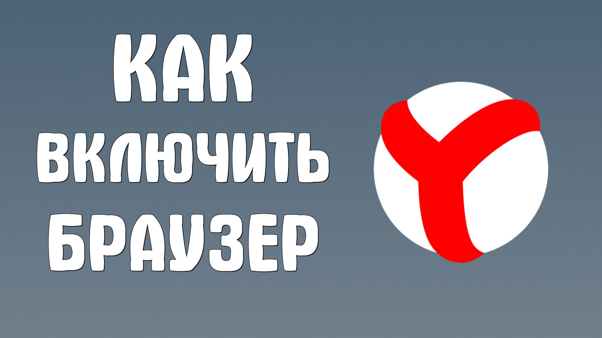 Как включить яндекс браузер