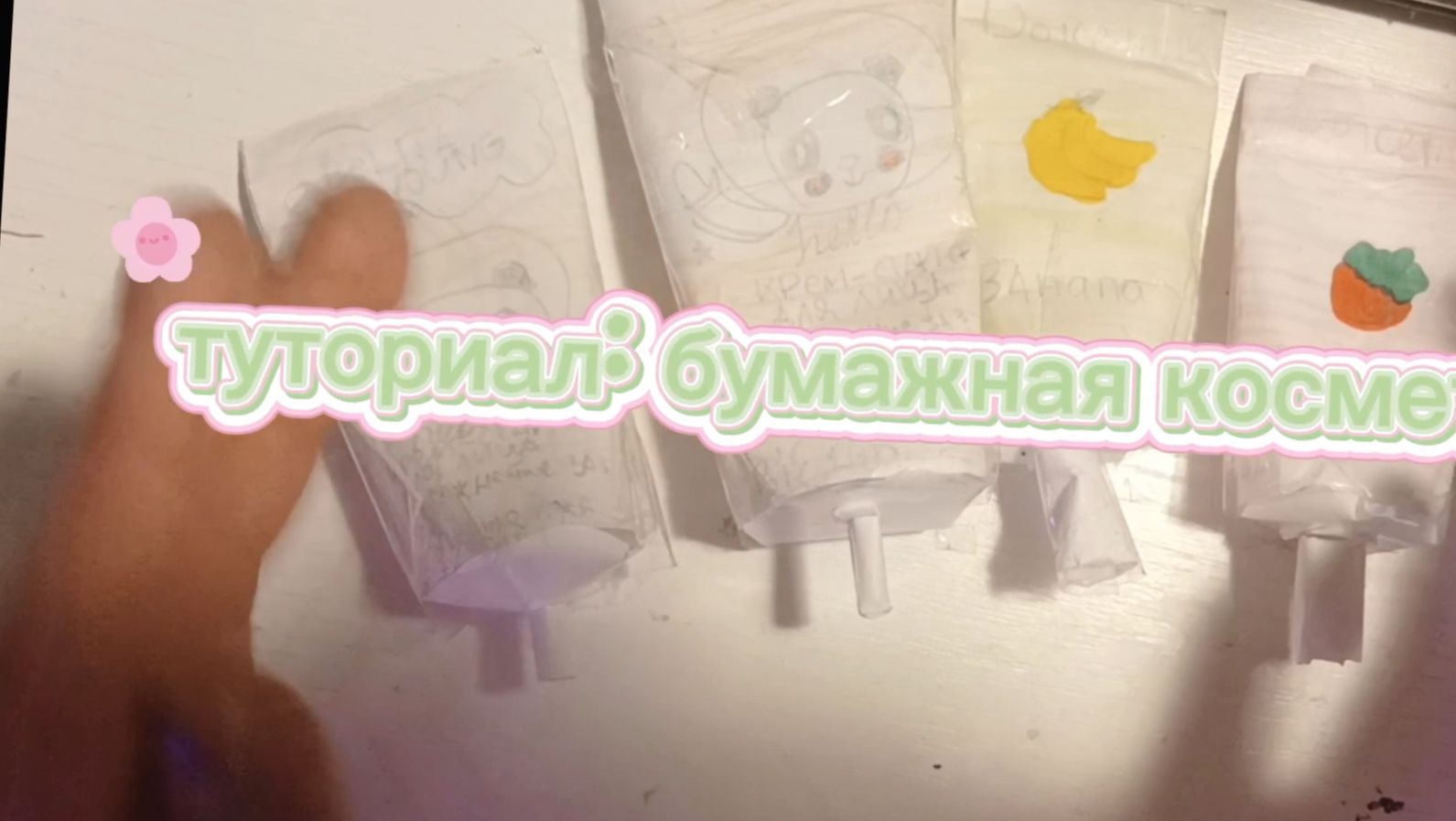 Diy кремы для рук и лица! Бумажная косметика своими руками. #поделки #бумажнаякосметика#своимируками