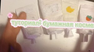 Diy кремы для рук и лица! Бумажная косметика своими руками. #поделки #бумажнаякосметика#своимируками