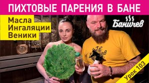 Пихтовые парения в бане. Вся инструкция