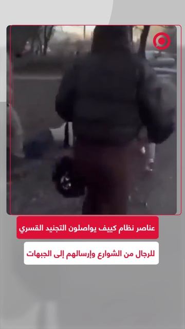 عناصر شعبة التجنيد لنظام كييف تواصل عمليات التجنيد الميدانية القسرية للرجال في الأماكن العامة .