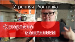 Утренняя болталка//осторожно мошенники