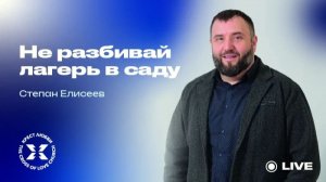 Степан Елисеев / Не разбивай лагерь в саду / 26.04.2026