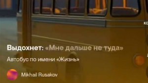 Автобус по имени «Жизнь»