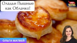 Оладьи Пышные как Облачко!