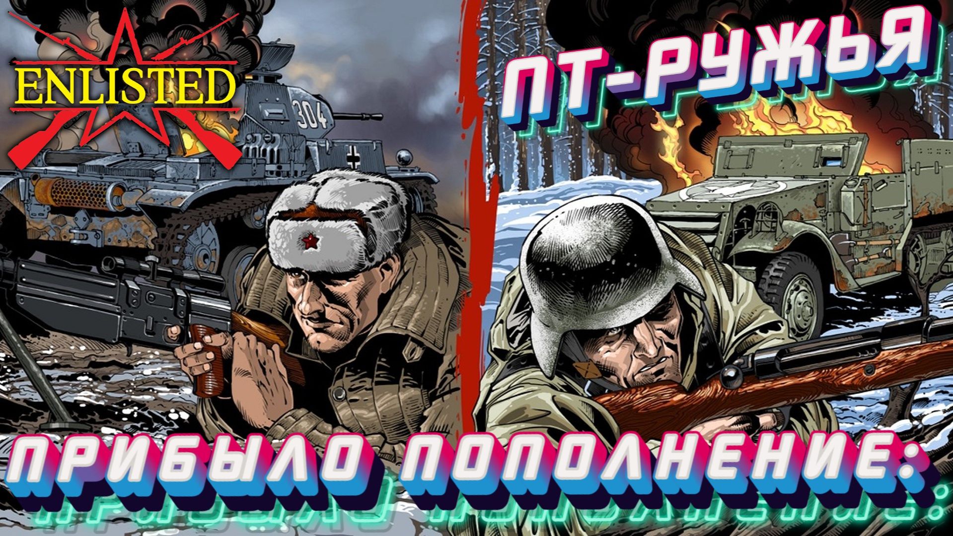 Enlisted - Новый ивент! Прибыло пополнение: ПТ-ружья!