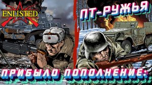 Enlisted - Новый ивент! Прибыло пополнение: ПТ-ружья!