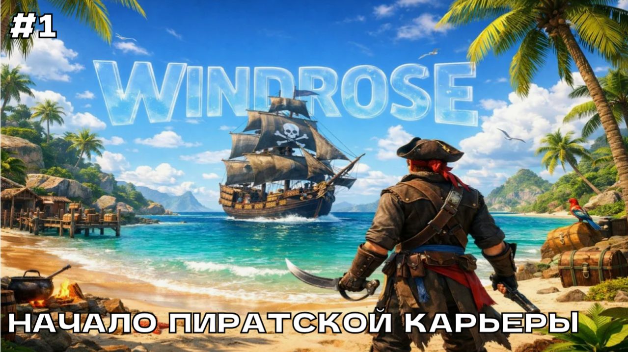 Windrose #1 Начало пиратской карьеры (кооп прохождение).