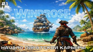 Windrose #1 Начало пиратской карьеры (кооп прохождение).