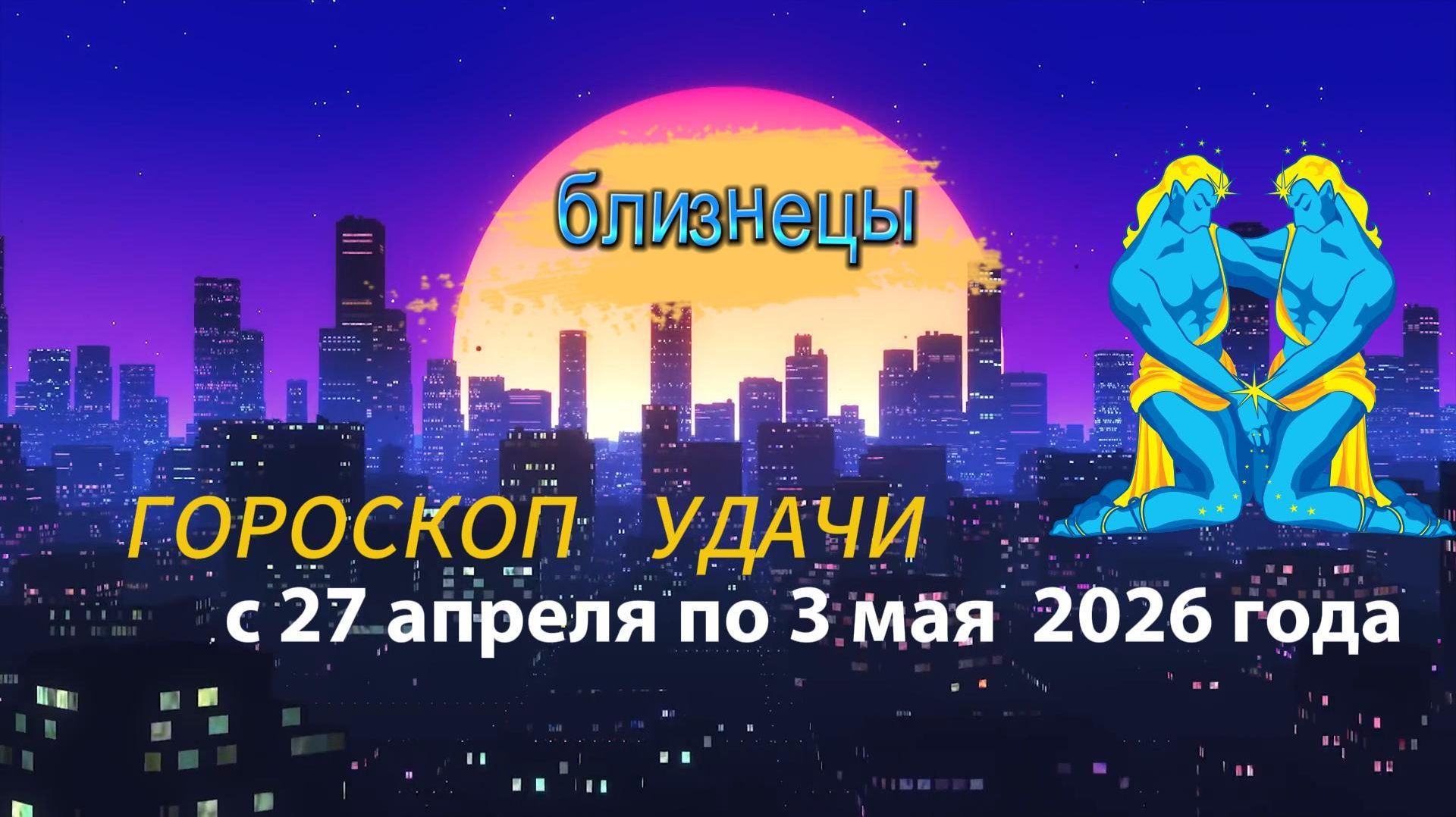 Гороскоп удачи на неделю с 27 апреля по 3 мая 2026 года. Близнецы