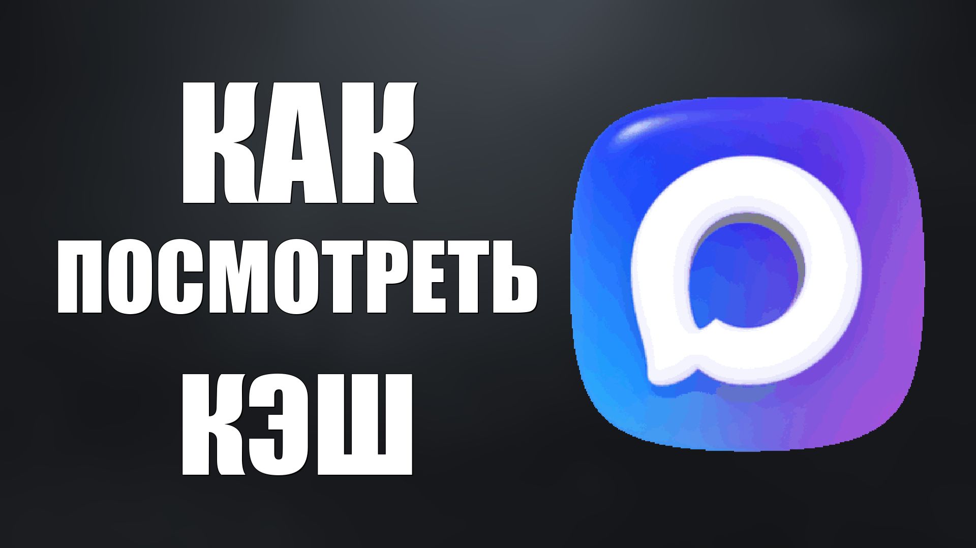 Как посмотреть кэш в максе