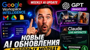 Новые AI-обновления: Google, OpenAI и Anthropic 🤖