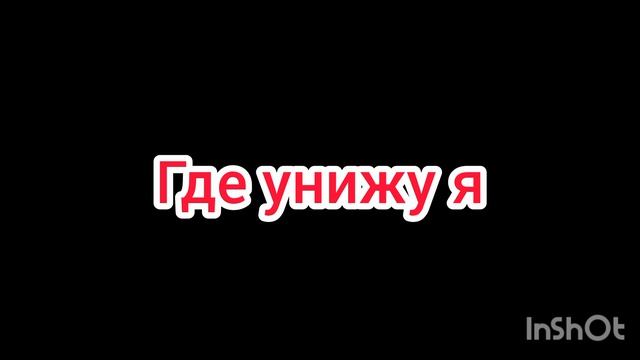 где унизят вас?