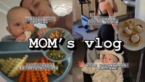 VLOG#24: проблемы ночного сна и капризы, наши упражнения и восстановление мамы