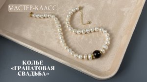 Мастер-класс: Колье «Гранатовая свадьба» | Tanissa Hobby