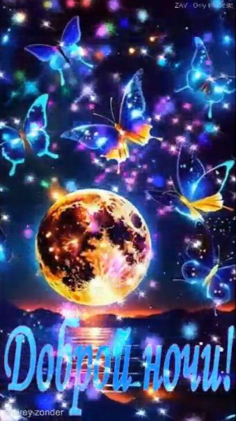 Доброй ночи!) Фееричных снов) #добройночи