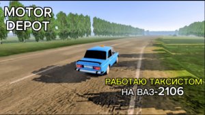 MOTOR DEPOT /работаю таксистом на ВАЗ-2106 ( мобильные игры )