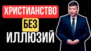 ХРИСТИАНСТВО БЕЗ ИЛЛЮЗИЙ. Ты готов услышать правду? | Виталий Костюкевич