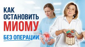 Миома матки: причины и лечение | Почему появляется миома матки и можно ли обойтись без операции