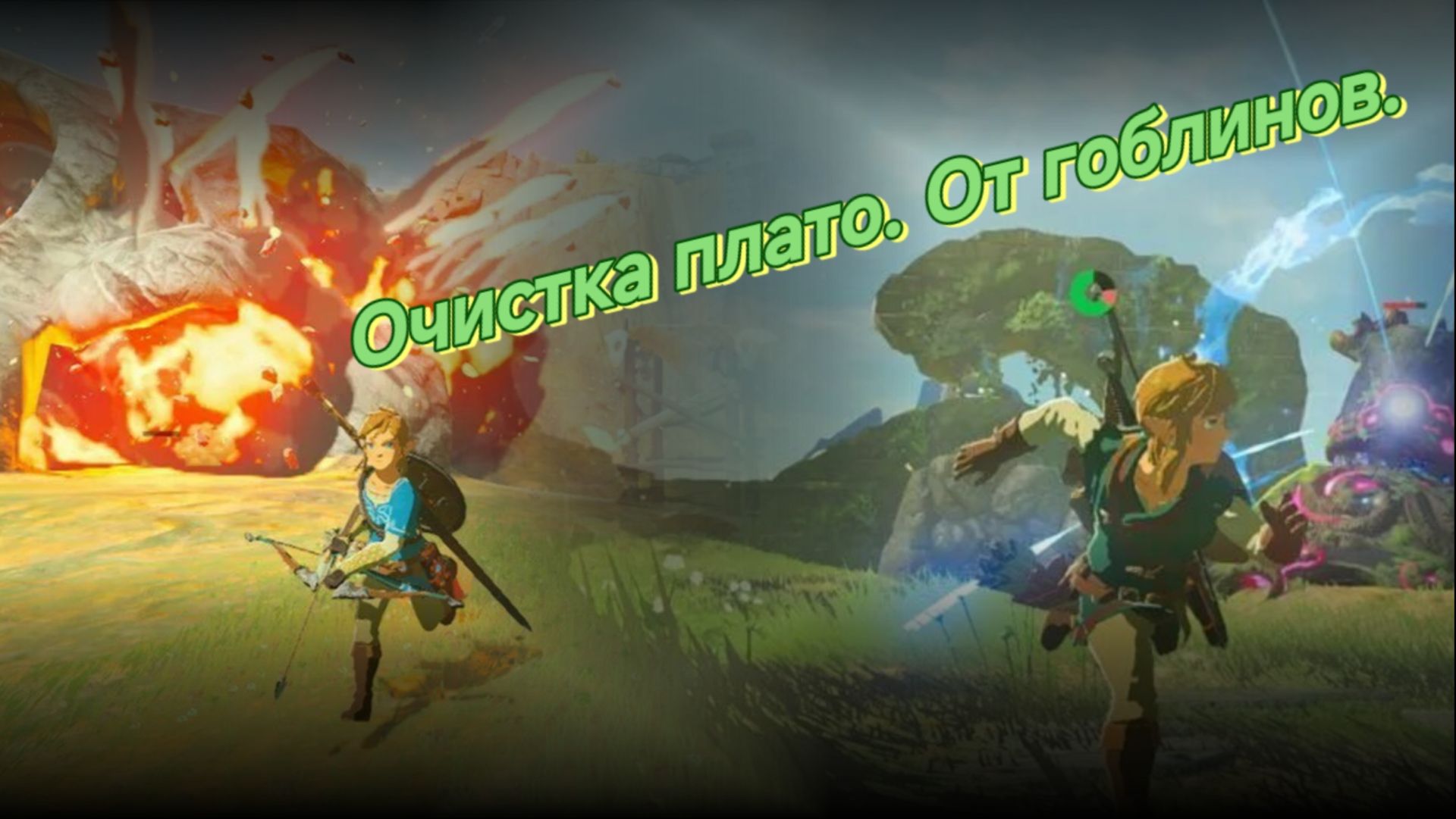 Очистка плато. От гоблинов.