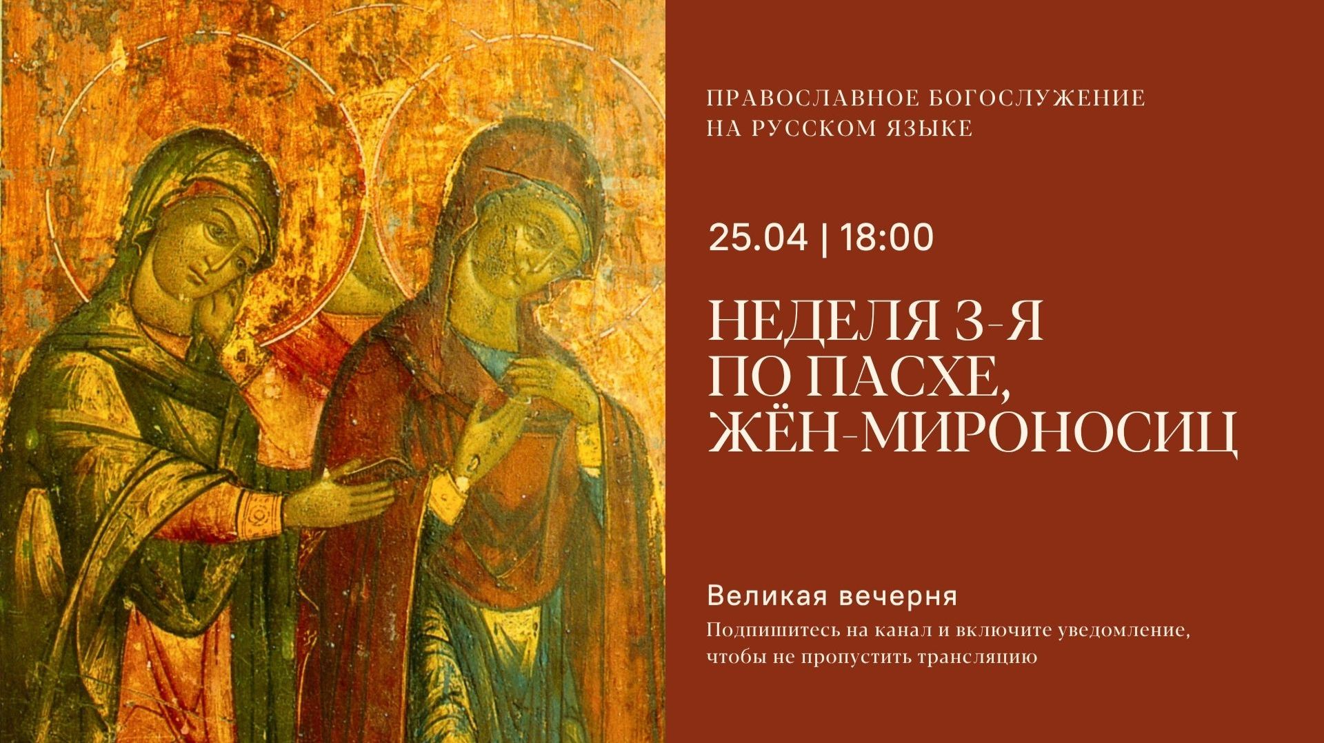 Великая Вечерня на русском языке. Неделя 3-я по Пасхе, жён-мироносиц. 25 апреля 2026