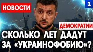 Сколько лет дадут за «украинофобию»?