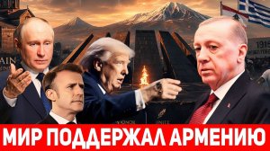 Эрдоган такого не ожидал мировые лидеры СУПЕРДЕРЖАВ поддержали Армению!