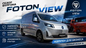 Обзор Foton View фургон #Foton #View #фургон