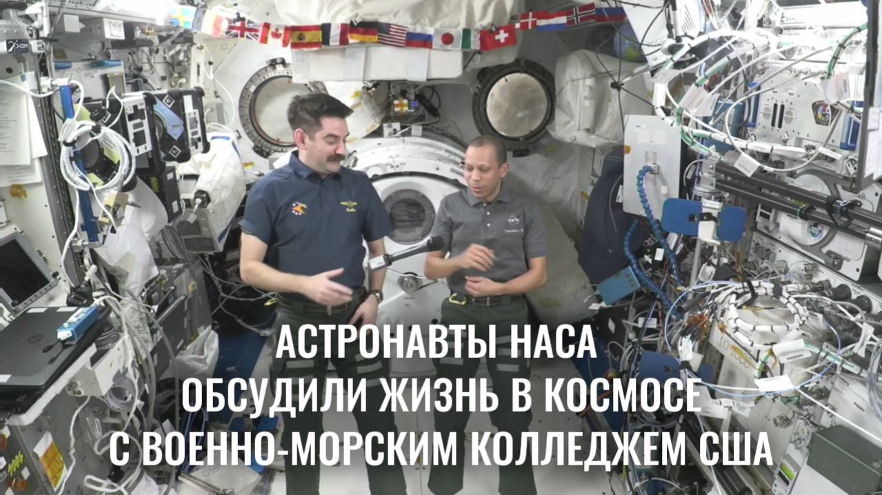 Астронавты НАСА обсудили жизнь в космосе с Военно-морским колледжем США — 24 апреля 2026 г.