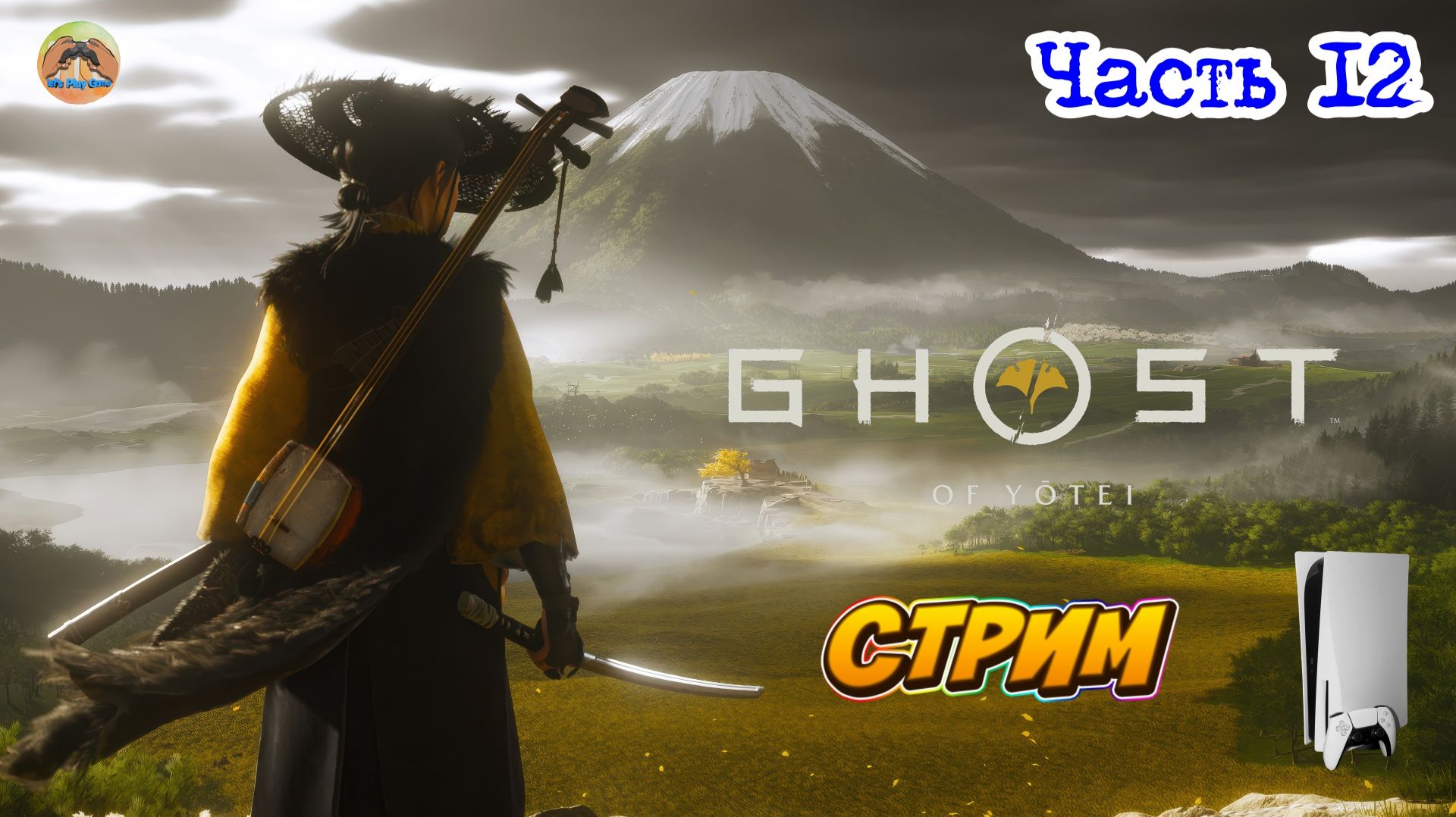 GHOST OF YOTEI -=- ЧАСТЬ 12