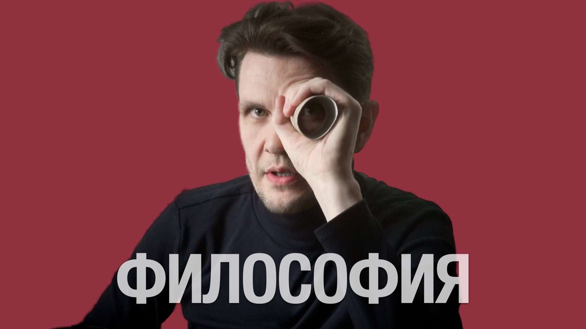 Философия: Всё, что нужно знать