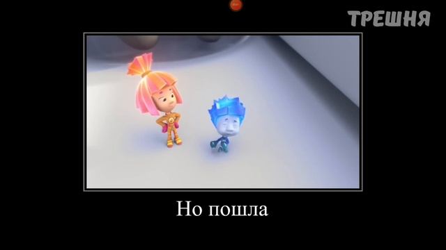 МЕМ Фиксики ВИДЕО ОТ ТРЕШНИ