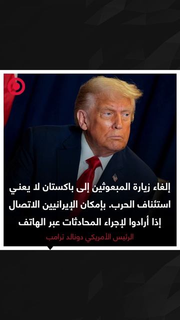 ترامب يلغي زيارة مبعوثيه ستيف ويتكوف وجاريد كوشنر إلى إسلام آباد