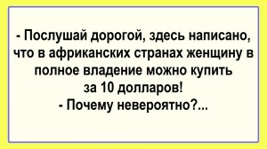 - Дорогой, тут написано... Пикантные, Смешные, Остренькие, Жизненные Анекдоты! Юмор! Смех! Позитив!