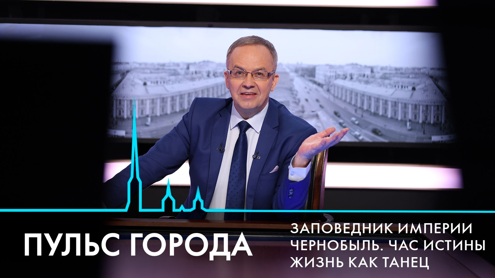 Пульс города. 40 лет катастрофе на Чернобыльской АЭС, усадьба Демидовых, начало навигации.