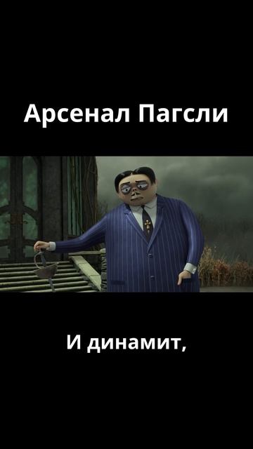Арсенал Пагсли / Семейка Аддамс (2019)