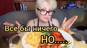 Мукбанг ЭТО Очень НЕ ВКУСНО! Больше никогда Не КУПЛЮ!