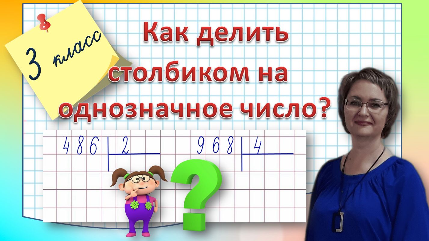 Деление столбиком 3 класс
