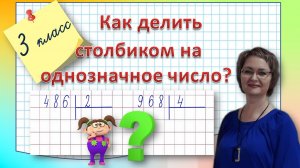 Деление столбиком 3 класс
