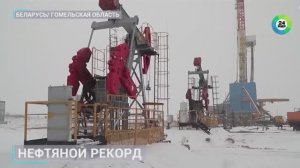 О рекорде компании "Белоруснефть" в два миллиона тонн добычи нефти - в эфире телеканала "МИР 24"