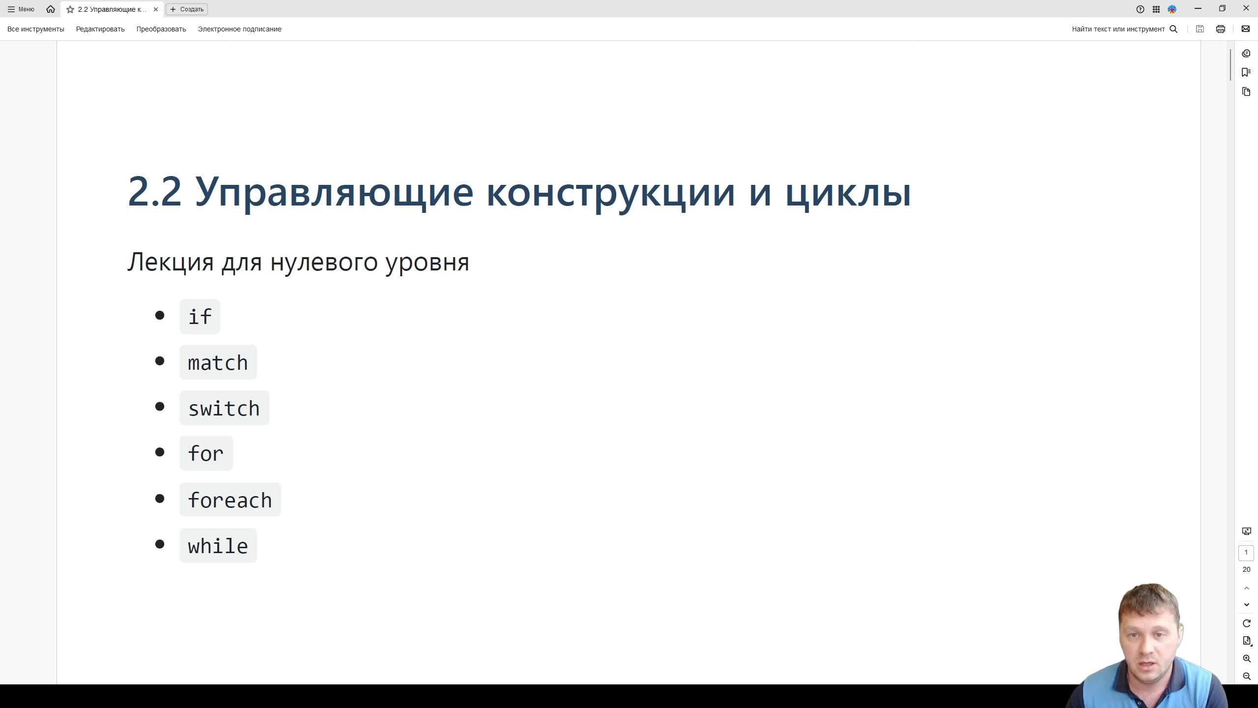 Курс PHP. От основ к архитектуре. Лекция 2.2 Управляющие конструкции и циклы