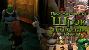 Прохождение игры Шрек Навсегда #6 Финал!