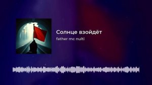 Солнце взойдёт.mp4