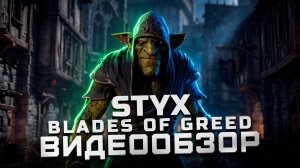 Годнота с отвратительной оптимизацией | Обзор Styx Blades of Greed