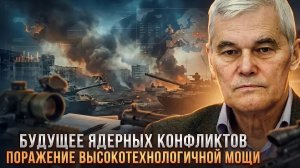 Константин Сивков | Будущее ядерных конфликтов. Поражение высокотехнологичной мощи