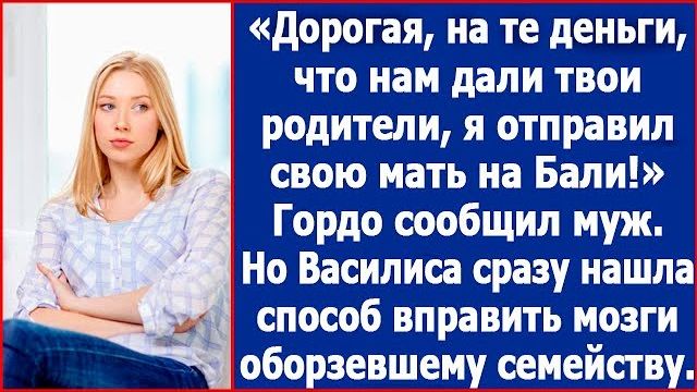 Дорогая, на те деньги, что дали твои родители, я отправил свою мать на Бали