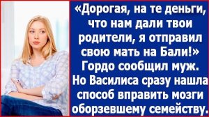 Дорогая, на те деньги, что дали твои родители, я отправил свою мать на Бали