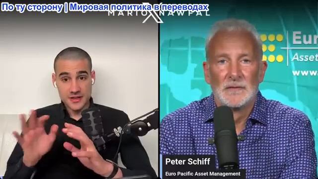Марио Навфал - экономист Питер Шифф: Иранская война разрушит экономику США