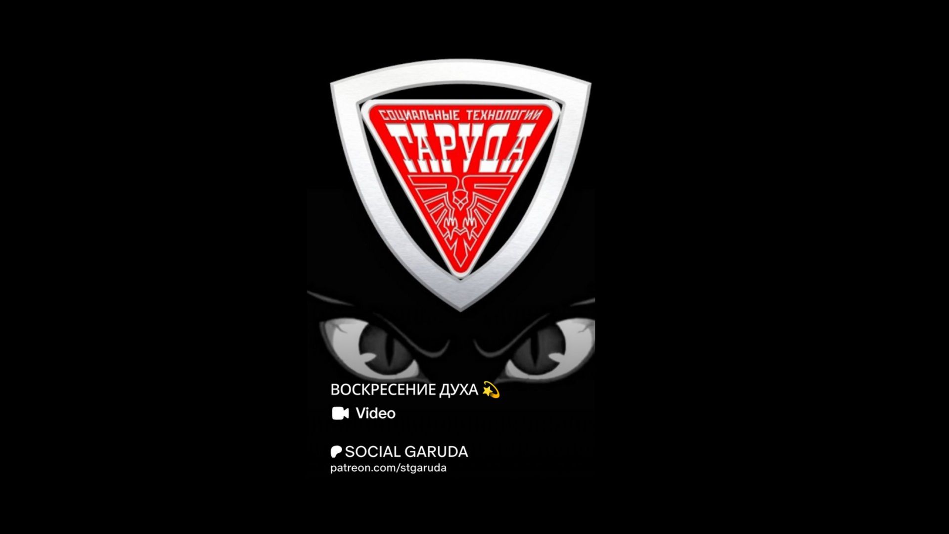 ВОСКРЕСЕНИЕ ДУХА 💫